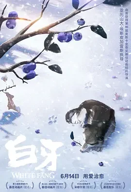 白牙 White Fang