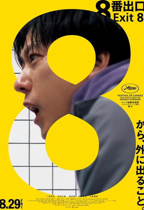 《8号出口》百度云网盘夸克下载.阿里云盘.中字.(2025)