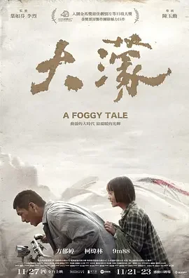 大濛 A Foggy Tale / 大濛