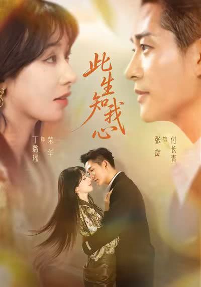 《此生知我心》百度云网盘夸克下载.阿里云盘.中字.(2026)