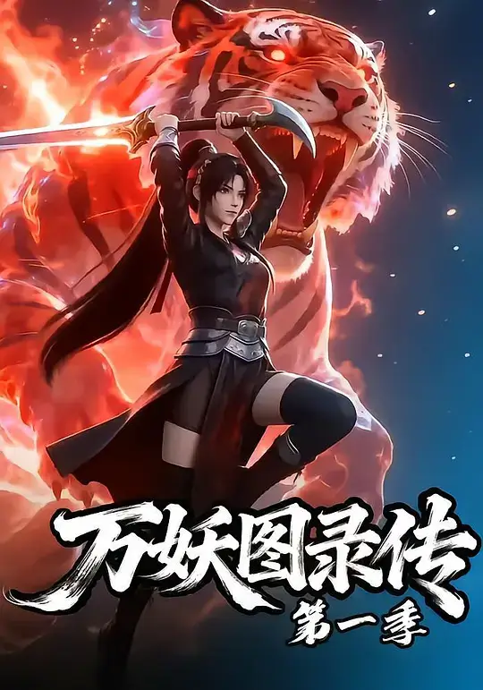 万妖图录传 系列