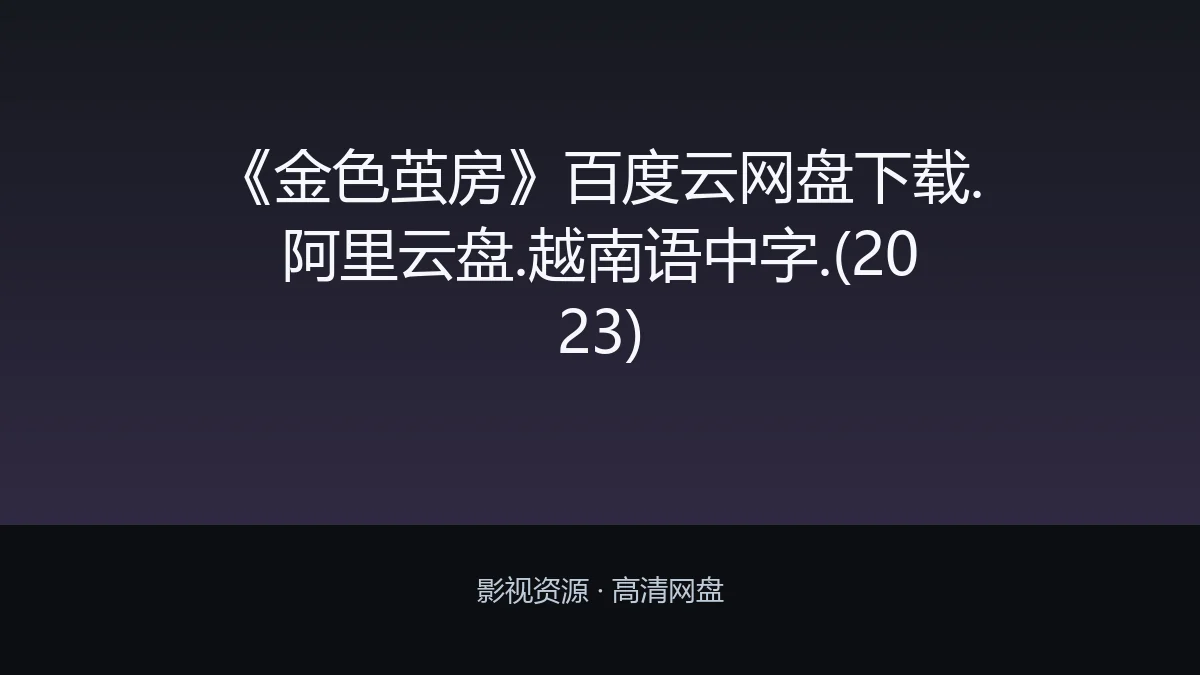 《金色茧房》百度云网盘下载.阿里云盘.越南语中字.(2023)