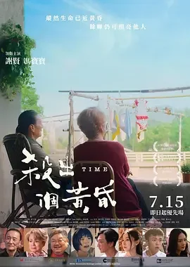 杀出个黄昏 Time