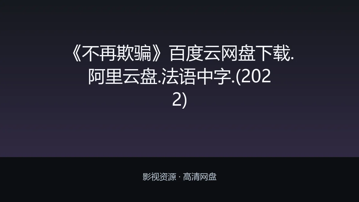 《不再欺骗》百度云网盘下载.阿里云盘.法语中字.(2022)