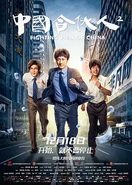 中国合伙人2 Fighting Men of China