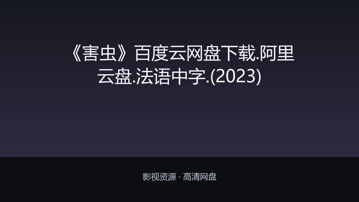 《害虫》百度云网盘下载.阿里云盘.法语中字.(2023)