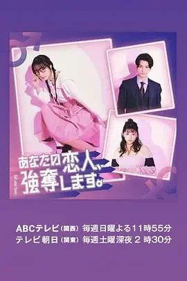 我要抢走你的恋人。 你的恋人,我抢走了。 / あなたの恋人、強奪します。