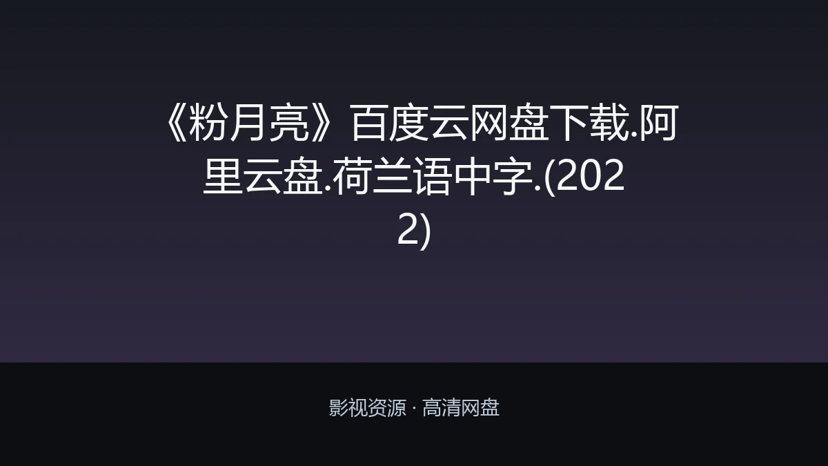 《粉月亮》百度云网盘下载.阿里云盘.荷兰语中字.(2022)