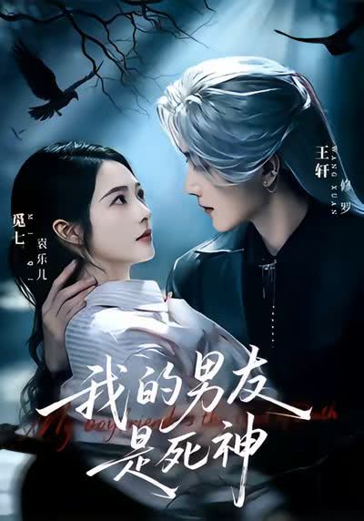 《我的男友是死神》百度云网盘夸克下载.阿里云盘.中字.(2026)