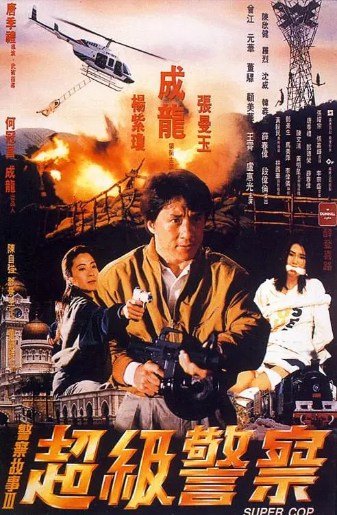 《警察故事3:超级警察》百度云网盘夸克下载.阿里云盘.中字.(1992)