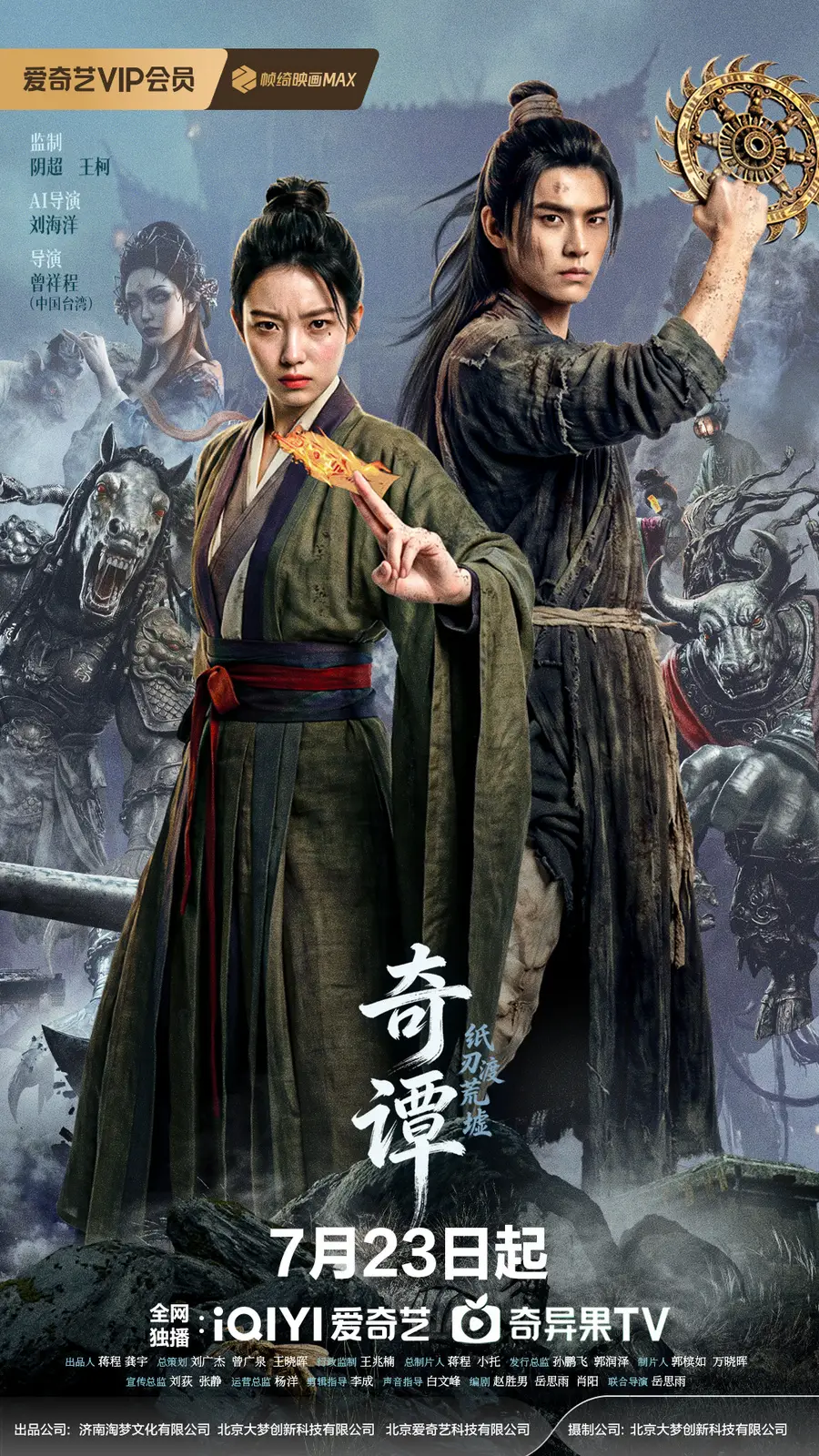 《奇谭:纸刃渡荒墟》百度云网盘夸克下载.阿里云盘.中字.(2026)