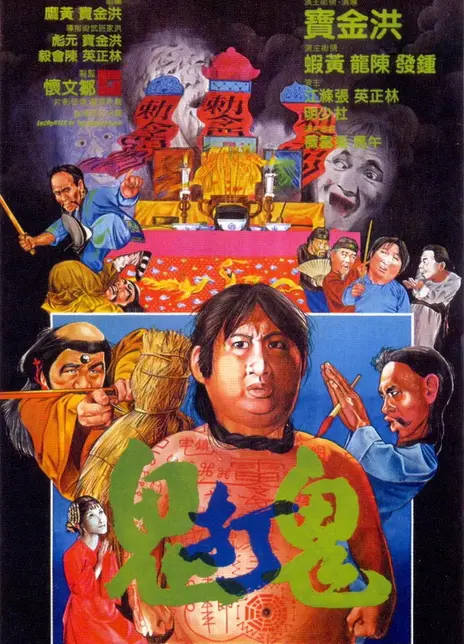 《鬼打鬼》百度云网盘夸克下载.阿里云盘.中字.(1980)