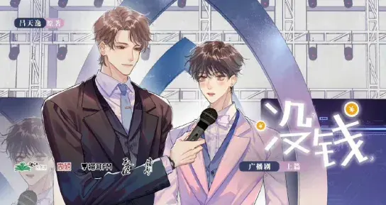 《没钱》 (2026)资源整理：LGBT作品内容简介与链接