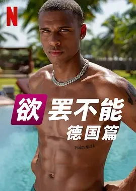 欲罢不能(德国版) 欲罢不能德国版 / 欲罢不能:德国篇
