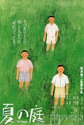 夏日的庭院 夏の庭 (1994) 丨三国连太郎 / 坂田直树主演丨剧情 / 喜剧丨日本电影丨又名: 夏之庭