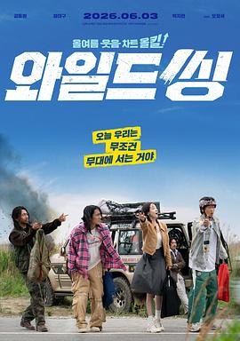 狂唱下半场 (2026) 丨姜栋元 / 严泰九主演丨剧情 / 喜剧丨韩国电影丨又名: 狂野之歌