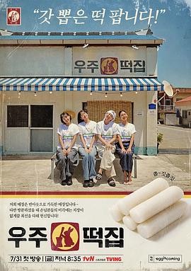 宇宙年糕店 (2026) 丨李恩智 / 金美贤主演丨真人秀丨韩综