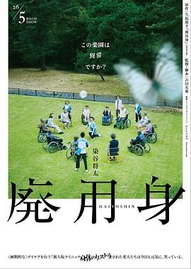 废用身 (2026) 丨染谷将太 / 北村有起哉主演丨剧情丨日本电影