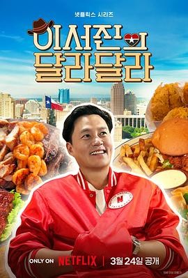 李瑞镇的达拉达拉 (2026) 丨李瑞镇 / 罗暎锡主演丨真人秀丨韩综丨全6集