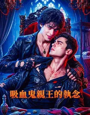 了解《吸血鬼亲王的执念》 (2026)：BL剧集剧情及夸克网盘链接