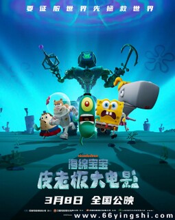 海绵宝宝：皮老板大电影_免费下载_动漫_电影港