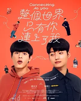 整个世界,只有你连上了我 Connecting to You