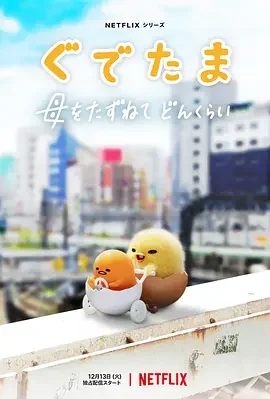 蛋黄哥大冒险 懒蛋蛋大冒险 / 蛋黄哥大冒险：你有多久没看妈妈了~ / Gudetama: An Eggcellent Adventure / ぐでたま 〜母をたずねてどんくらい〜