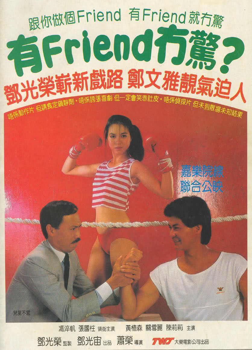 《有friend无惊》百度云网盘夸克下载.阿里云盘.中字.(1984)