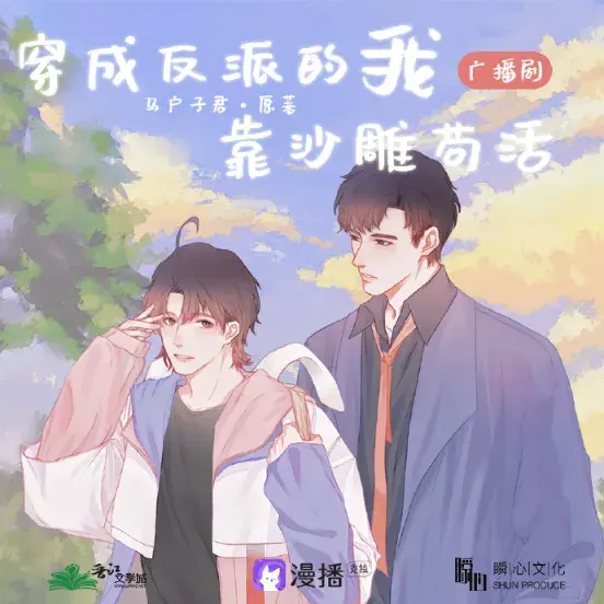 了解《穿成反派的我靠沙雕苟活》 (2021)：LGBT作品剧情及夸克网盘链接