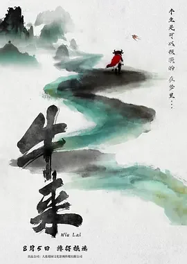 牛来 Niu Lai