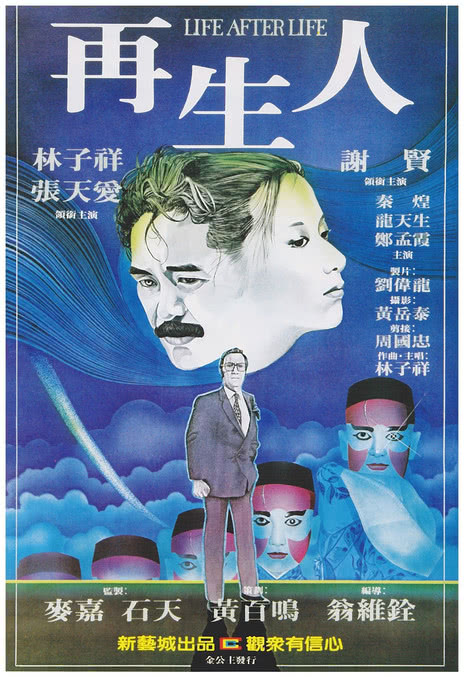 《再生人》百度云网盘下载.阿里云盘.粤语中字.(1981)