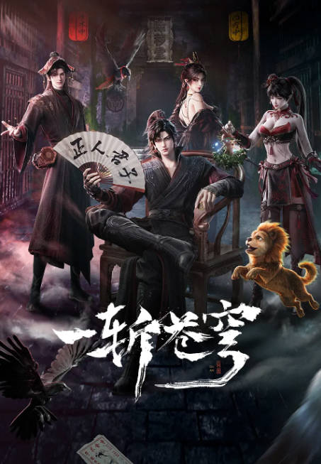[夸克网盘][国剧]动漫《一斩苍穹》（2026）喜剧 / 动作 / 动画 / 奇幻