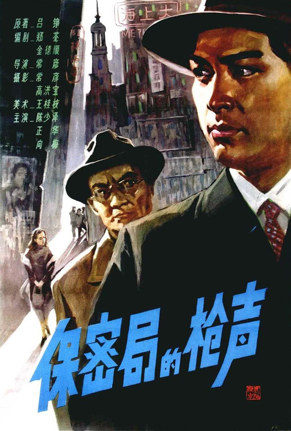 《保密局的枪声》百度云网盘夸克下载.阿里云盘.中字.(1979)