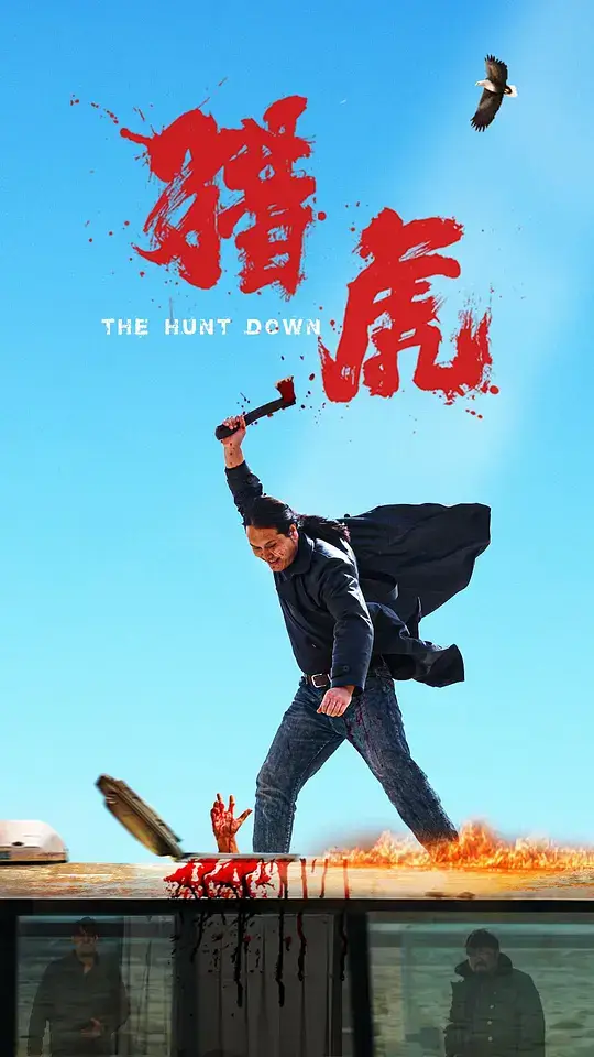 猎虎 (2025)
