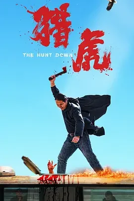 猎虎 The Hunt Down