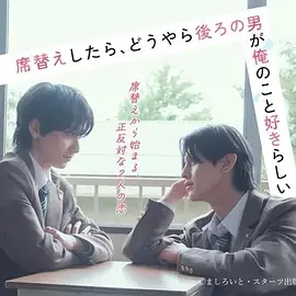 换座位后,发现身后的男生好像喜欢我 换座位后,坐在我后面的男生好像喜欢我 / After Moving Seats, The Boy Behind Me Has A Crush On Me / ย้ายที่นั่งทั้งที ไหงผู้ชายที่นั่งข้างหลังมาชอบผมได้ล่ะ
