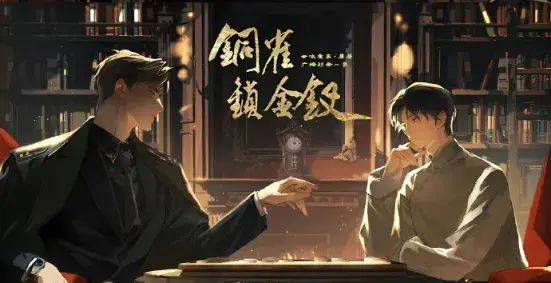 了解《铜雀锁金钗》 (2026):LGBT作品剧情及夸克网盘链接
