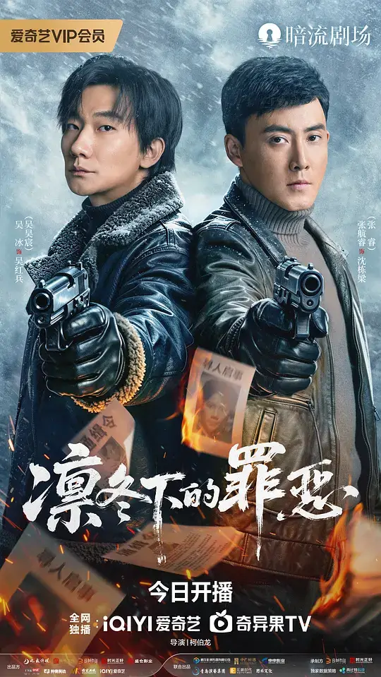 凛冬下的罪恶 (2026)