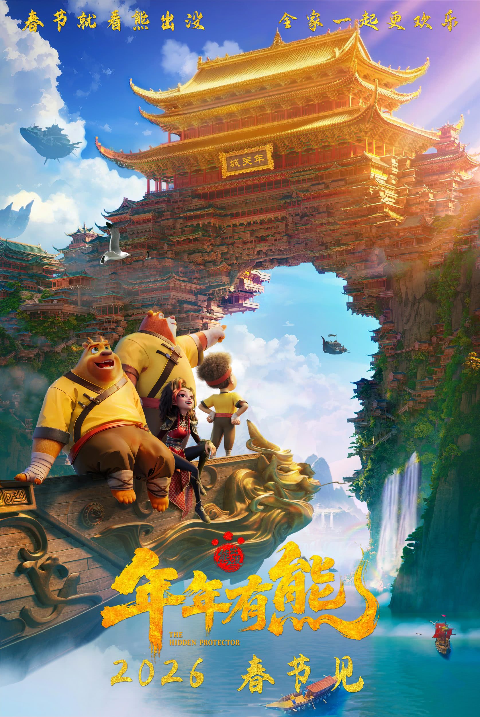 熊出没·年年有熊 2026 中国大陆 喜剧 / 动画 / 奇幻