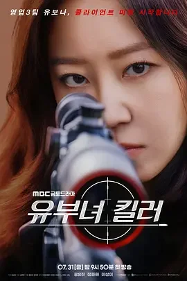 杀手妈咪 主妇杀手 / 有夫之妇杀手 / Married Woman Killer / A Bona Fide Killer / 유부녀 킬러