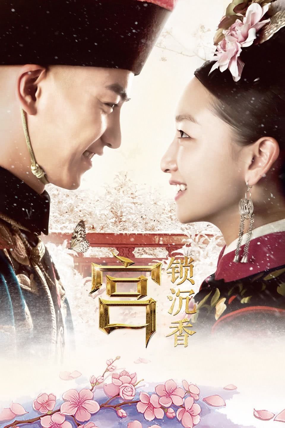 《宫锁沉香》百度云网盘夸克下载.阿里云盘.中字.(2013)