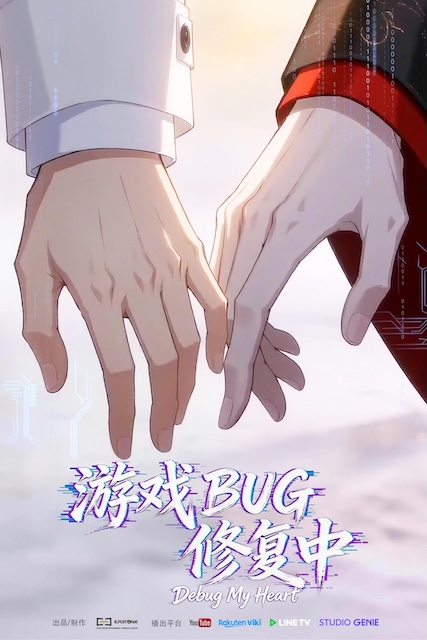 游戏BUG修复中 2026 中国大陆 动画