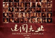 建党伟业·建军大业·建国大业三部曲.1080p.国语中字 2026-02-06