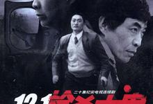 12·1枪杀大案.全20集.1999.1080p 2026-01-26