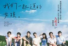 那些年，我们一起追的女孩.2011.高清1080p.国语中字【九把刀】 2026-07-27