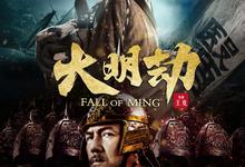 大明劫.2013.1080p.国语中字【冯远征】【豆瓣高分】 2025-06-02