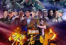 我是特种兵系列.4部合集(利刃出鞘/火凤凰/霹雳火).1080p.国语中字 2025-03-28