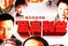 至高利益‎.2004.全20集.1080p 2026-01-09