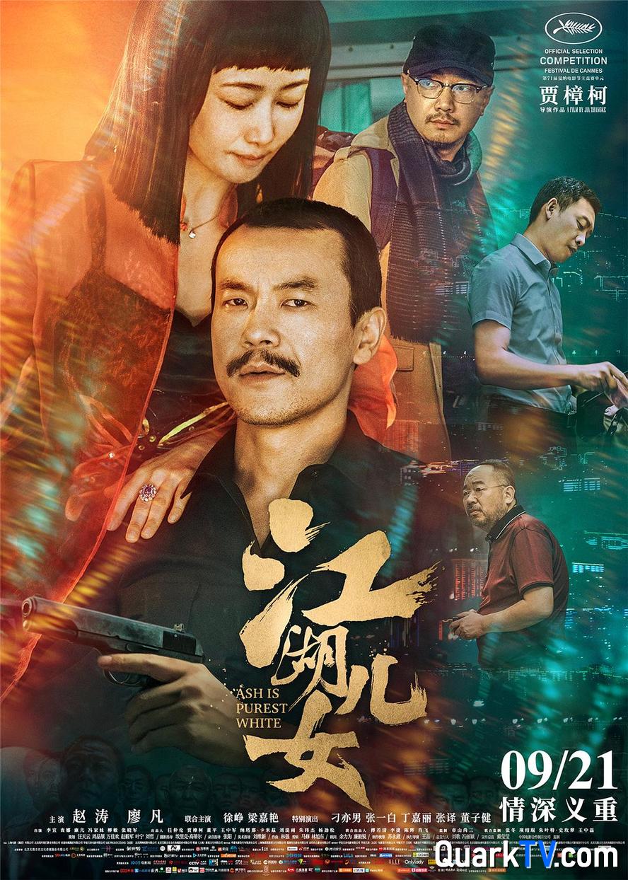江湖儿女.hd