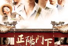 正阳门下.2013.全36集.高清4k.1080p【剧情】【朱亚文/倪大红】 2026-08-06